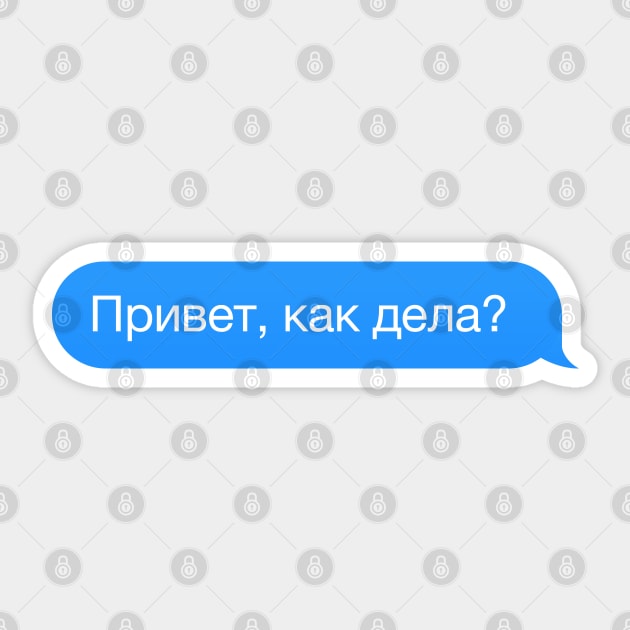 Cyrillic 'Hi, how are you?' in Russian in a chat bubble Sticker by strangelyhandsome